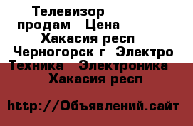 Телевизор horizont  продам › Цена ­ 1 200 - Хакасия респ., Черногорск г. Электро-Техника » Электроника   . Хакасия респ.